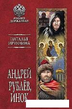 Книга издательства Вече. Андрей Рублев, инок (Иртенина Н.)