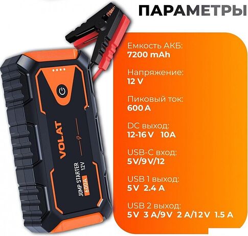 Портативное пусковое устройство VOLAT VT-PJS12601