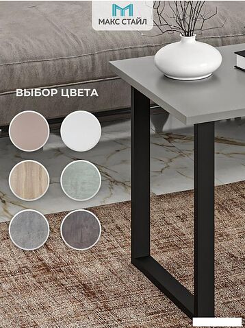 Журнальный столик Макс Стайл СтЖ-600 (серый)