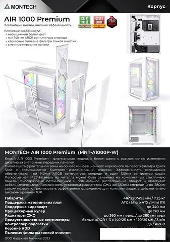 Корпус Montech AIR 1000 Premium (белый)