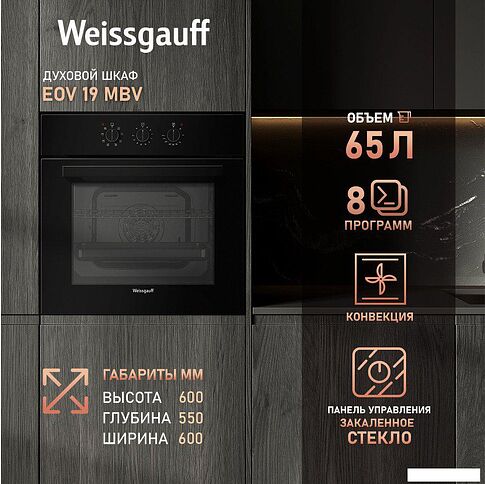 Электрический духовой шкаф Weissgauff EOV 19 MBV