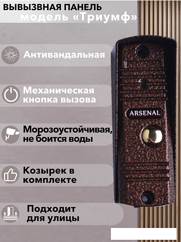 Комплект видеодомофона Arsenal Афина + Триумф (белый/медь)