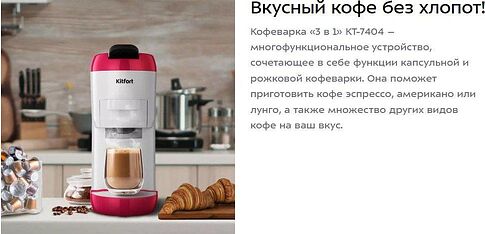 Капсульная кофеварка Kitfort KT-7405