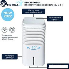 Климатический комплекс Remezair RMCH-403-01