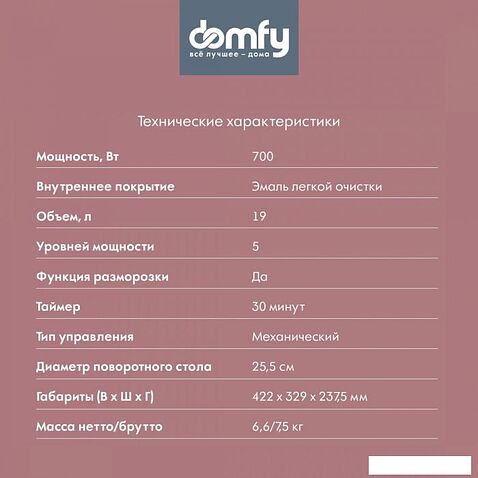 Микроволновая печь Domfy DSB-MW101