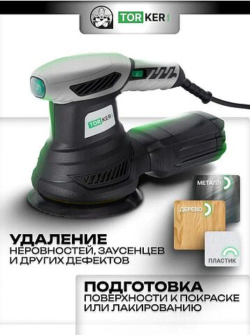 Эксцентриковая шлифмашина Torker OS350-125
