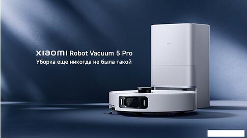 Робот-пылесос Xiaomi Robot Vacuum 5 Pro OV21GL (евровилка, белый)