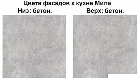 Готовая кухня Интерлиния Мила Лайт 2.0 (бетон-бетон-кастилло темный)