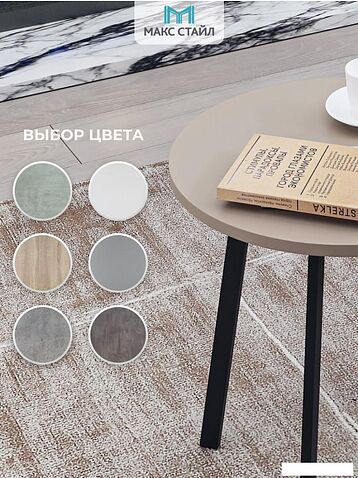 Журнальный столик Макс Стайл СтЖ-525-4 (капучино)
