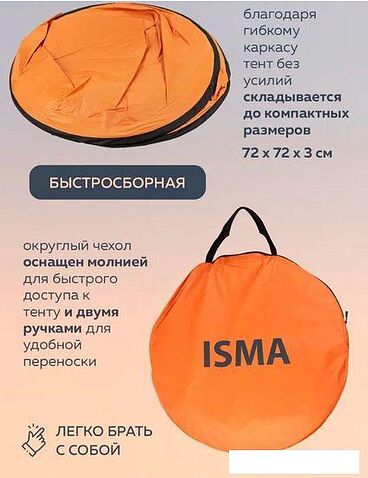 Палатка пляжная ISMA 68107T (оранжевый)