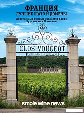 Книга издательства Эксмо. Франция. Лучшие шато и домены. Престижные винные хозяйства Бордо, Бургундии и Шампани (Кирилин Илья)