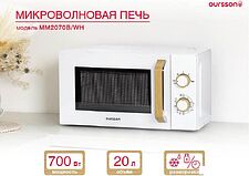 Микроволновая печь Oursson MM2070B/WH Микроволновая печь Oursson MM2070B/WH