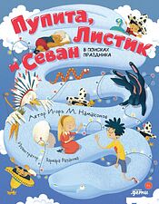 Книга издательства Альпина Диджитал. Пупита, Листик и Севан в поисках праздника (Намаконов И.М.)