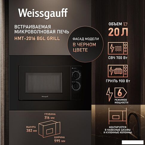 Микроволновая печь Weissgauff HMT-2016 BGL Grill