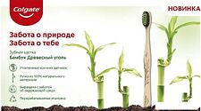 Зубная щетка Colgate Бамбук Древесный уголь мягкая (1 шт)