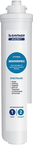 Комплект картриджей БАРЬЕР Эксперт Стандарт (комплект картриджей)