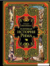 Книга издательства Эксмо. Всеобщая история Рима (Моммзен Теодор)
