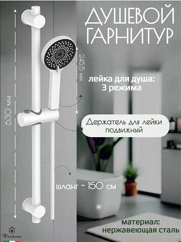 Душевой гарнитур  Diadonna D64-0007W