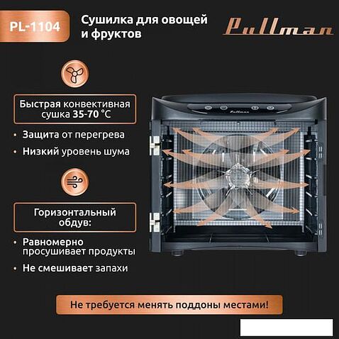 Сушилка для овощей и фруктов Pullman PL-1104