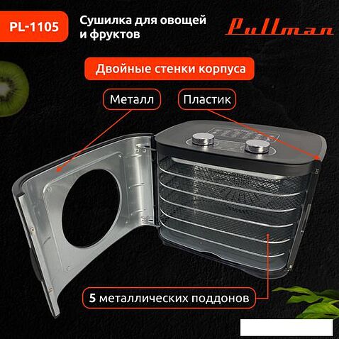 Сушилка для овощей и фруктов Pullman PL-1105 (черный)