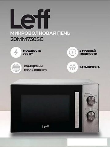 Микроволновая печь Leff 20MM730SG