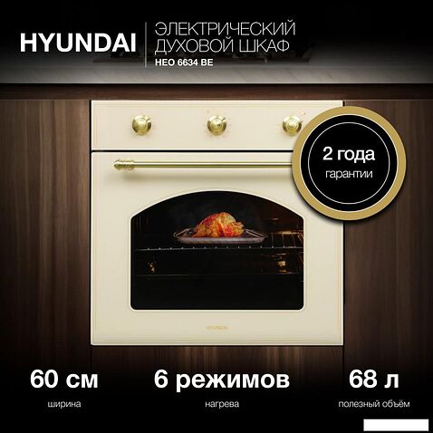 Электрический духовой шкаф Hyundai HEO 6634 BE