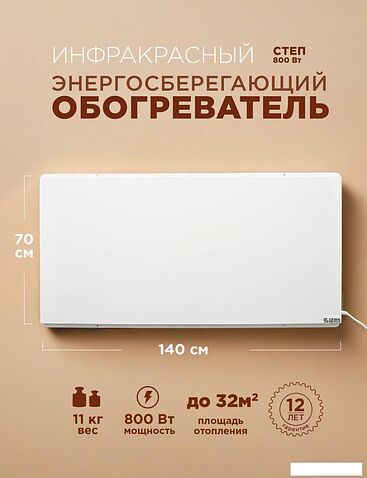Инфракрасный обогреватель СофтТерм СТЕП2-800/1.4x0.7