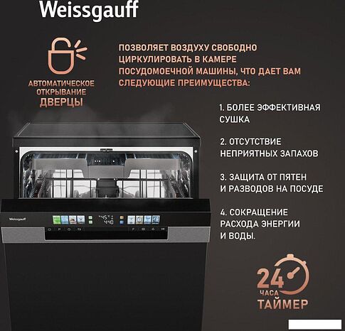 Встраиваемая посудомоечная машина Weissgauff DW 6140 Inverter Real Touch AutoOpen