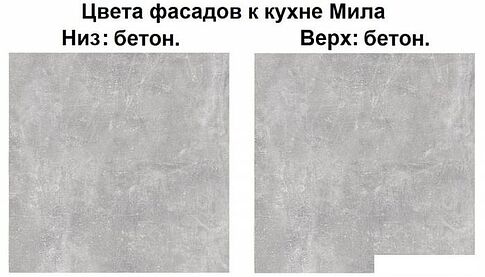 Готовая кухня Интерлиния Мила Лайт 1.9 (бетон-бетон-кастилло темный)