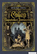 Книга издательства Азбука. Собор Парижской Богоматер (Гюго В.) Книга издательства Азбука. Собор Парижской Богоматер (Гюго В.)