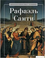 Книга издательства Рипол Классик. Рафаэль Санти, твердая обложка (Курилина А.)