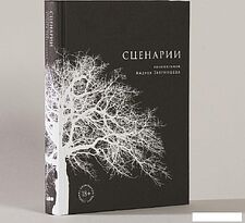 Книга издательства Альпина Паблишер. Сценарии кинофильмов (Звягинцев А.)