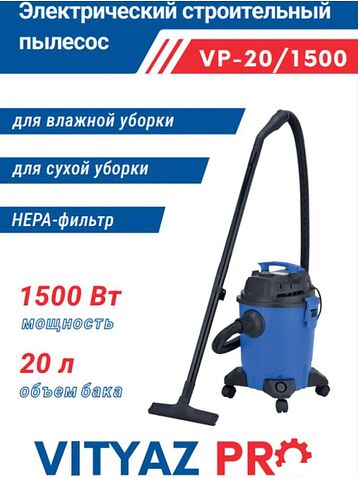 Пылесос Vityaz Pro VP20-1500