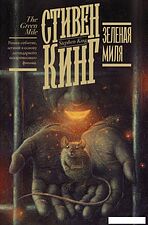 АСТ. Зеленая миля 9785171183622 (Кинг Стивен) АСТ. Зеленая миля 9785171183622 (Кинг Стивен)
