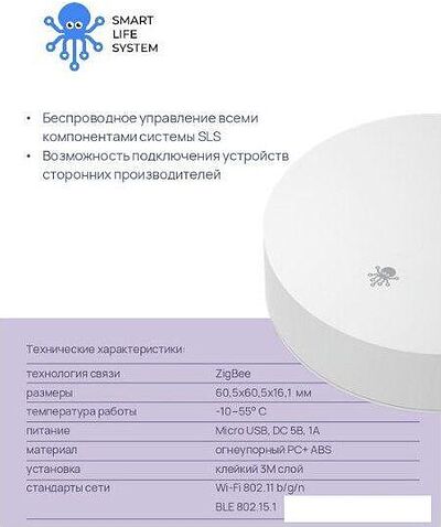 Центр управления (хаб) SLS Smart Life System SLS-HUB-01ZBWH