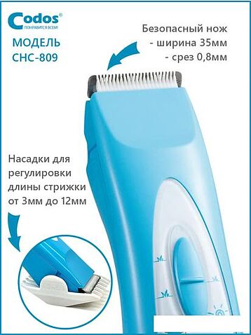 Машинка для стрижки волос Codos Baby CHC-809