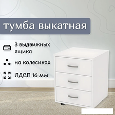 Тумба Seven Dreams Выкатная 3 ящика SD-250 (белый)