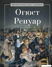 Книга издательства Рипол Классик. Огюст Ренуар, твердая обложка (Курилина А.)