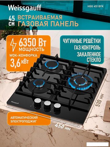 Варочная панель Weissgauff HGG 451 BFK