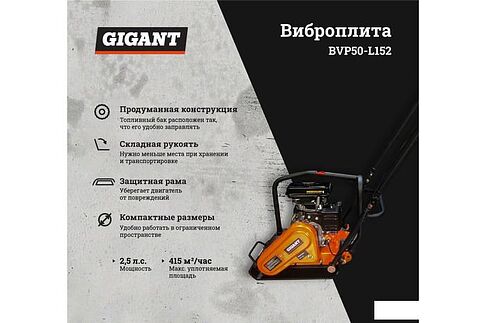 Виброплита Gigant BVP50-L152