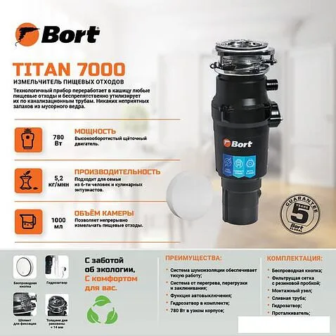 Измельчитель пищевых отходов Bort Titan 7000