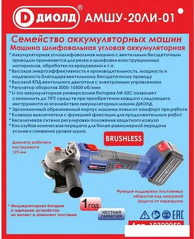 Угловая шлифмашина ДИОЛД АМШУ-20ЛИ-01 (без АКБ)