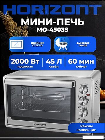 Мини-печь Horizont MO-4503S
