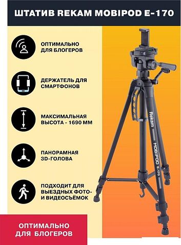 Трипод Rekam MOBIPOD E-170