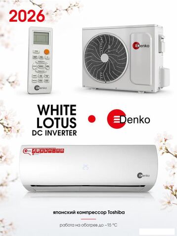 Кондиционер Denko White Lotus DECH-09i