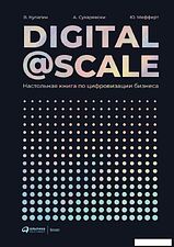 Книга издательства Альпина Диджитал. Digital @ Scale. Настольная книга по цифровизации бизнеса (Мефферт Ю.)