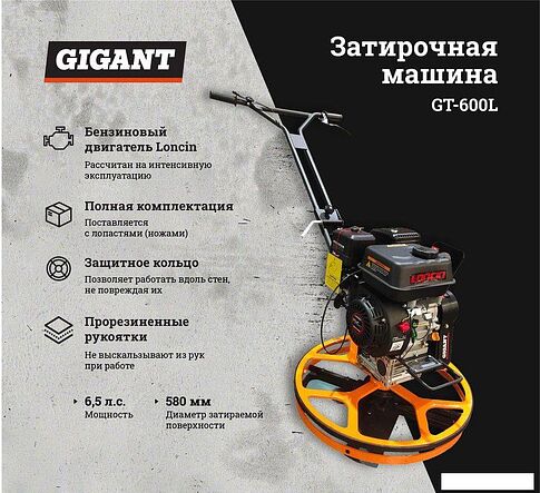 Затирочная машина Gigant GT-600L