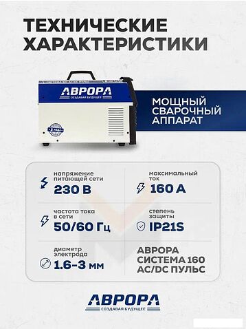 Сварочный инвертор Aurora Система 160 AC/DC Пульс