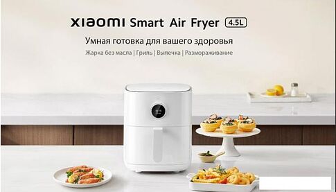 Аэрофритюрница Xiaomi Mijia Smart Air Fryer 4.5L MAF14 (международная версия)