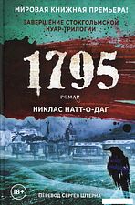 Книга издательства Рипол Классик. 1795 (Натт-о-Даг Никлас)